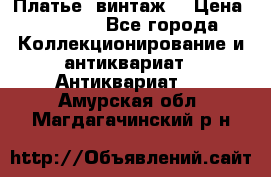 Платье (винтаж) › Цена ­ 2 000 - Все города Коллекционирование и антиквариат » Антиквариат   . Амурская обл.,Магдагачинский р-н